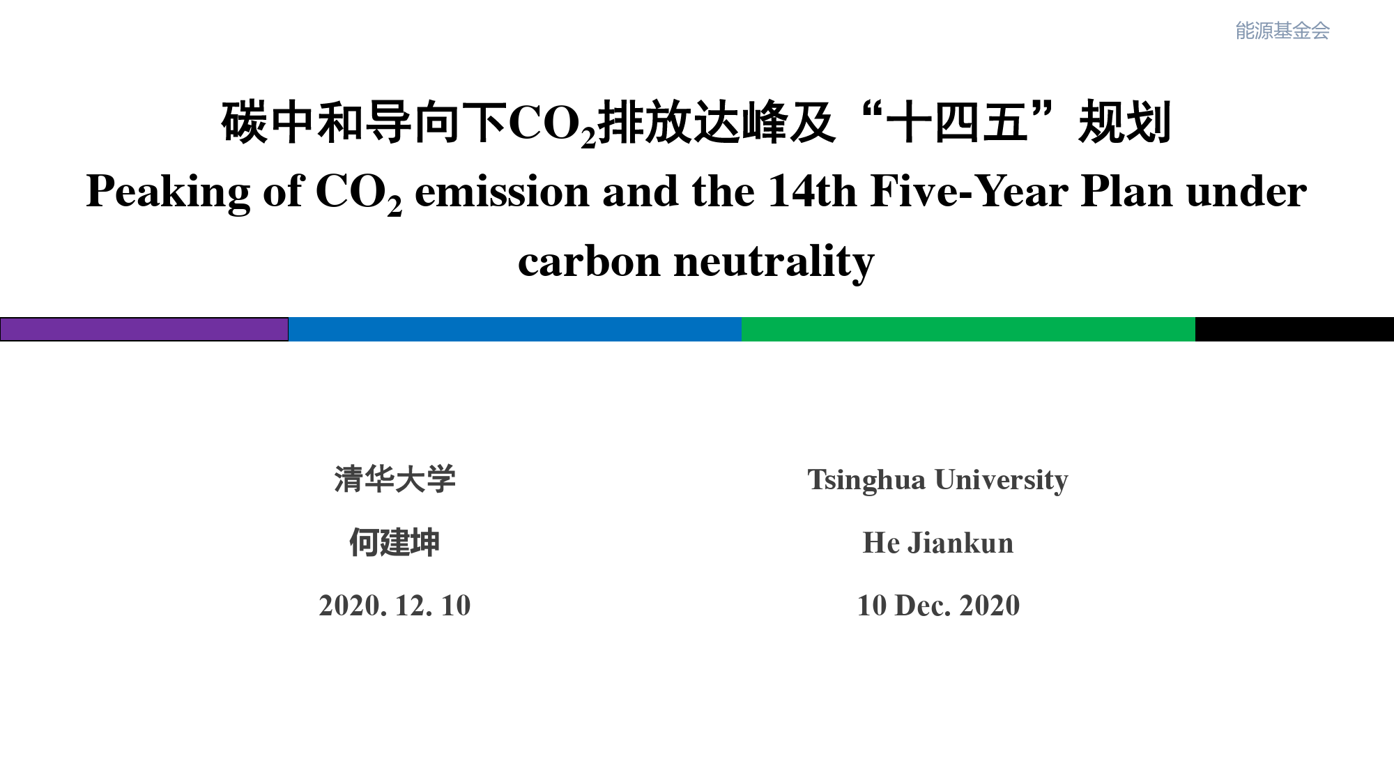 清华大学：碳中和导向下CO2排放达峰及“十四五”规划-行业数据-pdf,word,excel下载-绿碳小达人-双碳资料库