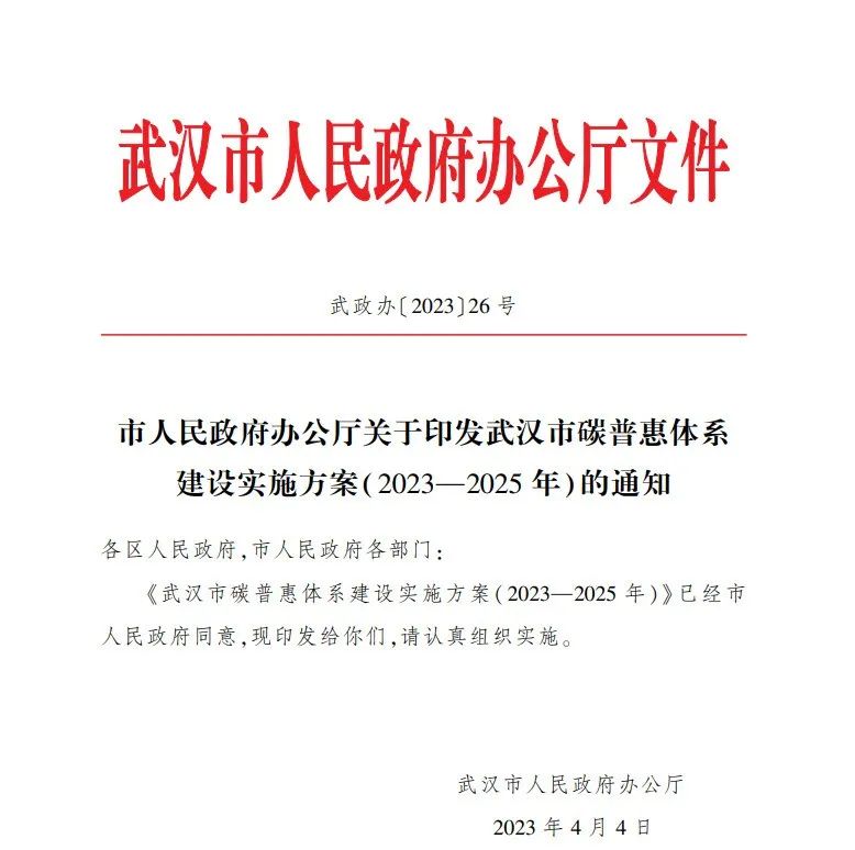 《武汉市碳普惠体系建设实施方案(2023—2025年)》印发