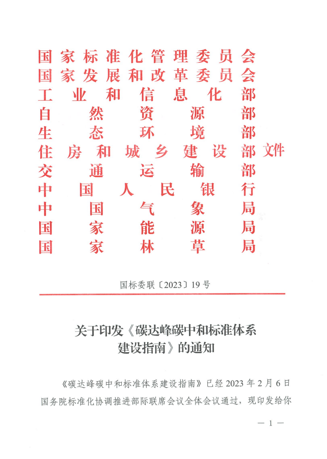 国家发改委、国家能源局等11部门印发《碳达峰碳中和标准体系建设指南》