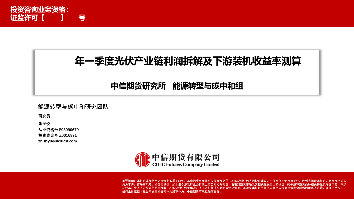 中信期货-2023年一季度光伏产业链利润拆解及下游装机收益率测算
