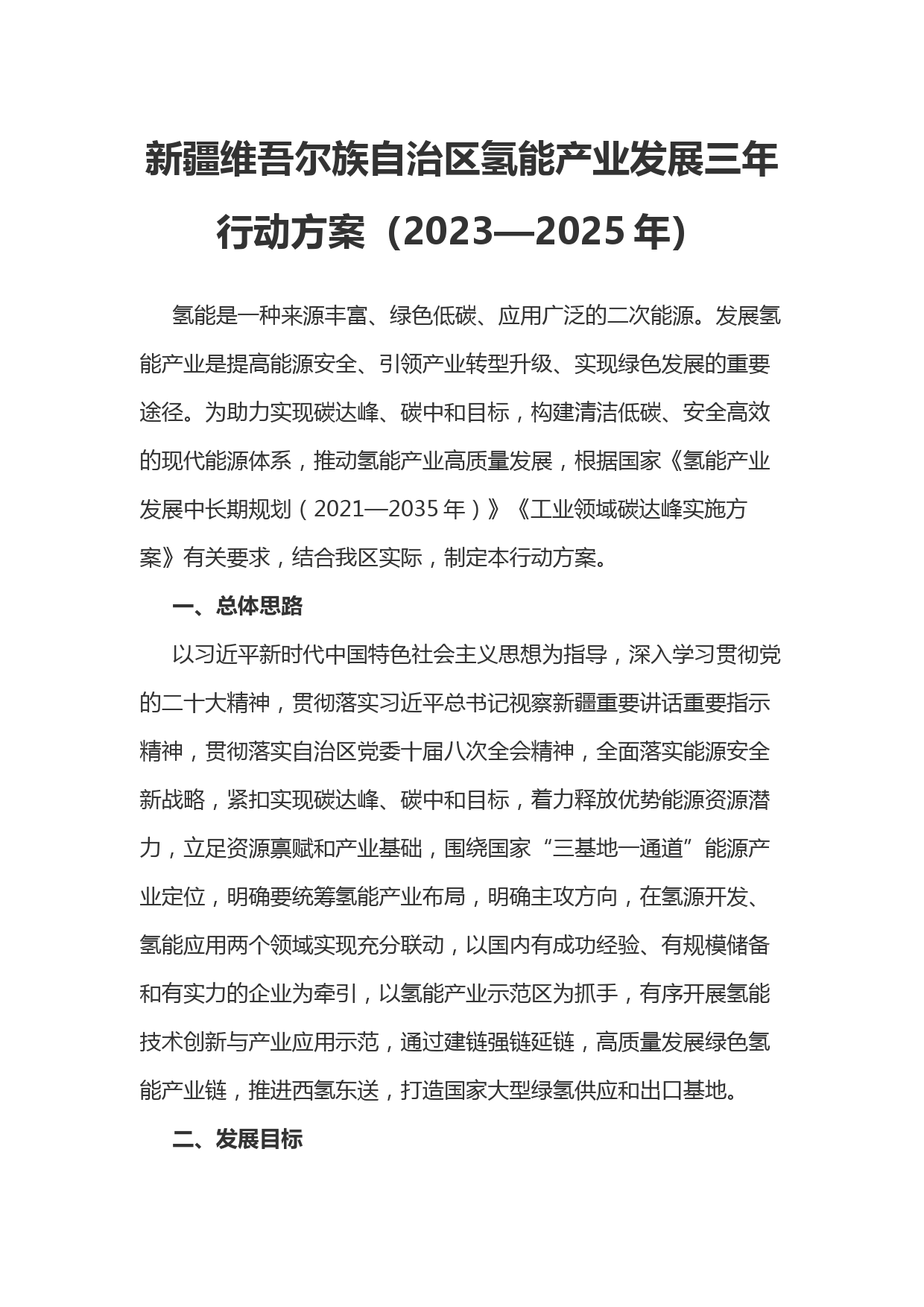 【政策】新疆自治区氢能产业发展三年行动方案（2023—2025年）