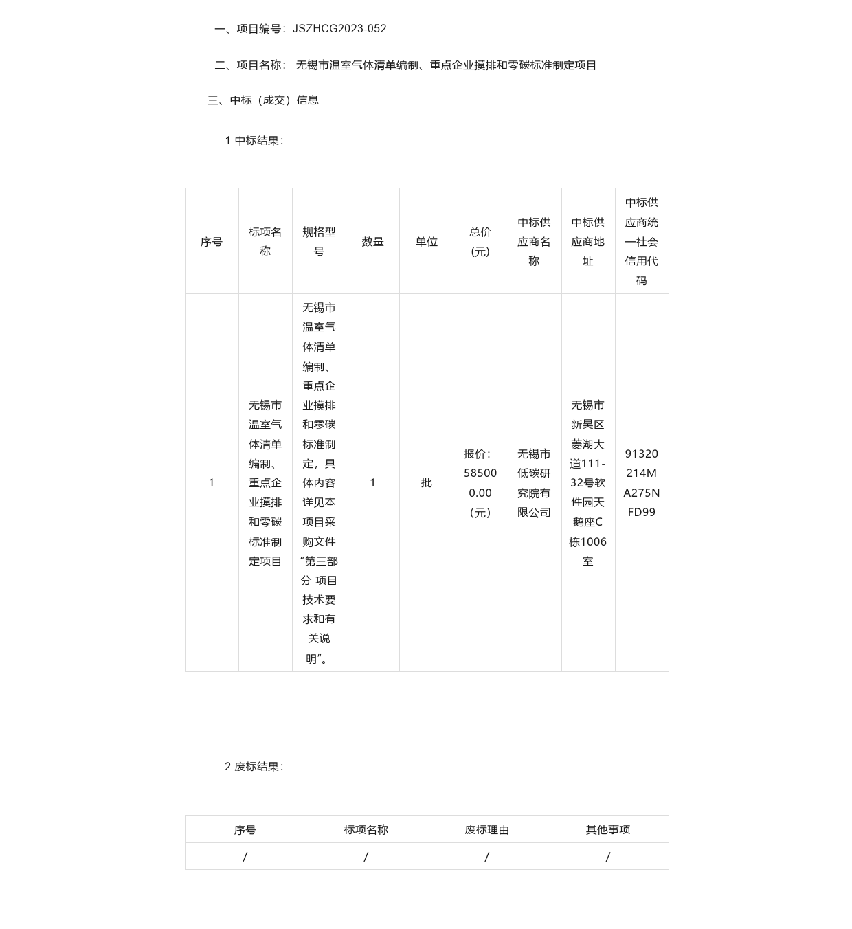 【中标】温气清单58.5万-无锡市温室气体清单编制、重点企业摸排和零碳标准制定项目的成交公告-无锡市低碳研究院有限公司