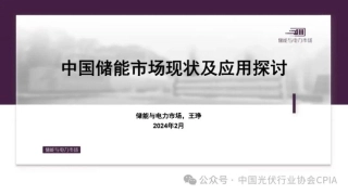 中国储能市场现状及应用研讨PPT--光伏业协会.pdf