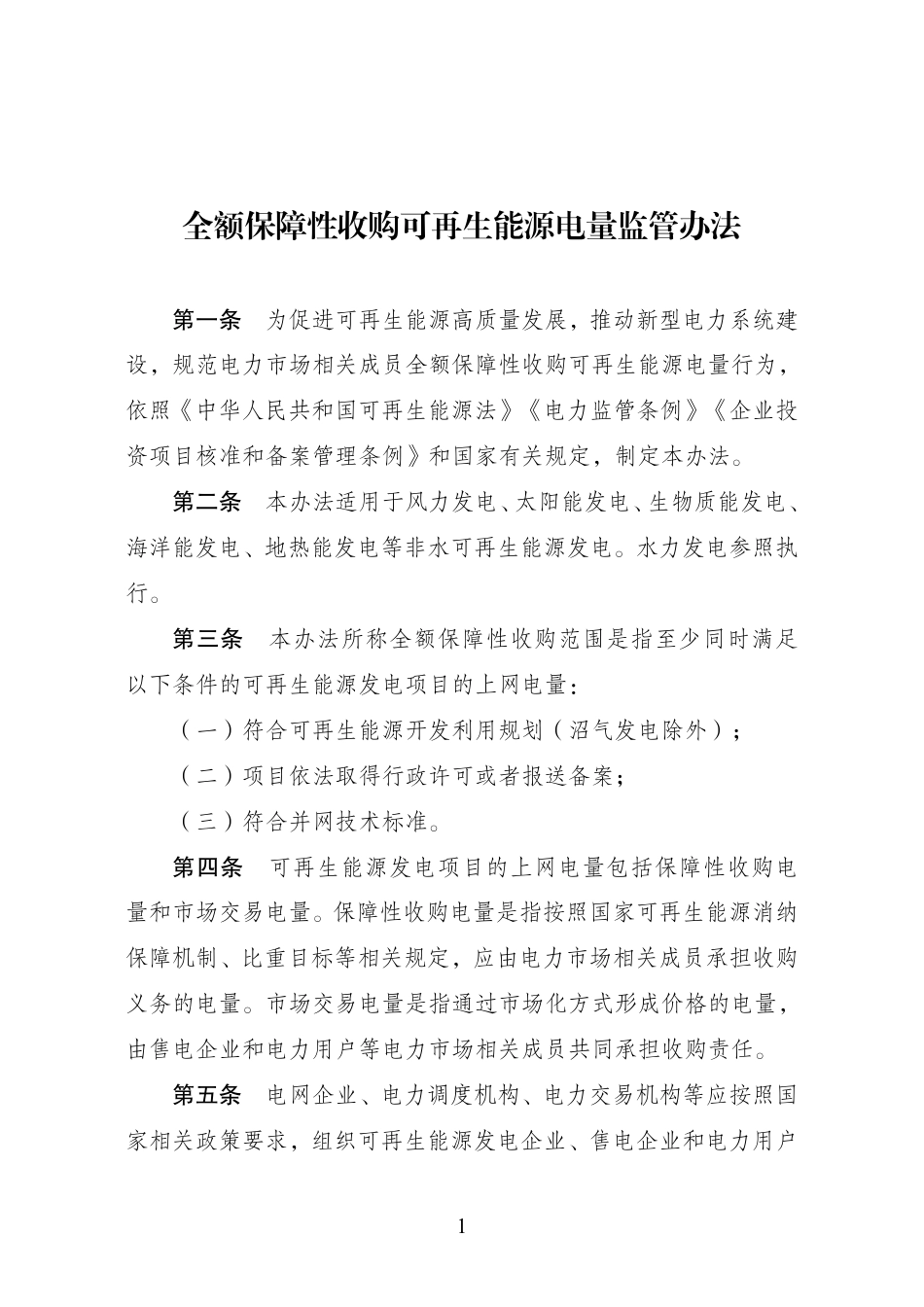 【政策】全额保障性收购可再生能源电量监管办法.pdf_第1页