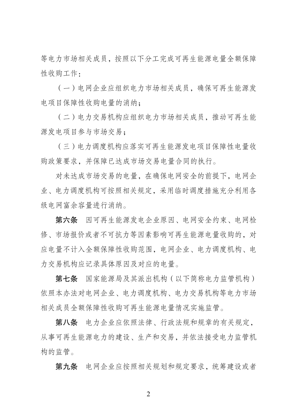 【政策】全额保障性收购可再生能源电量监管办法.pdf_第2页