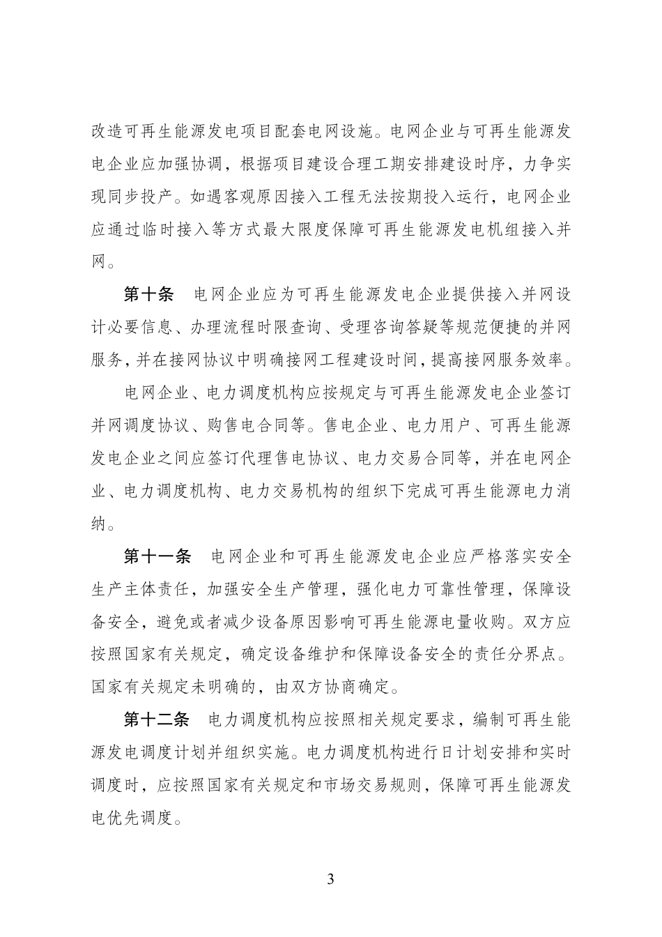 【政策】全额保障性收购可再生能源电量监管办法.pdf_第3页