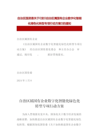 【政策】宁夏自治区属国有企业数字化智能化绿色化转型专项行动方案.docx