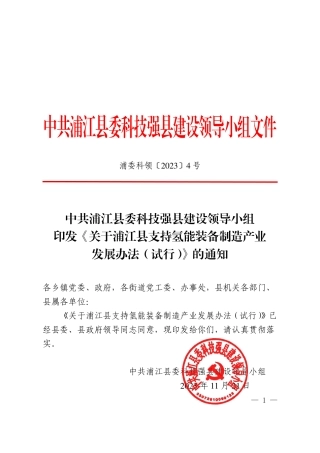 【政策】关于浦江县支持氢能装备制造产业发展办法（试行）.pdf