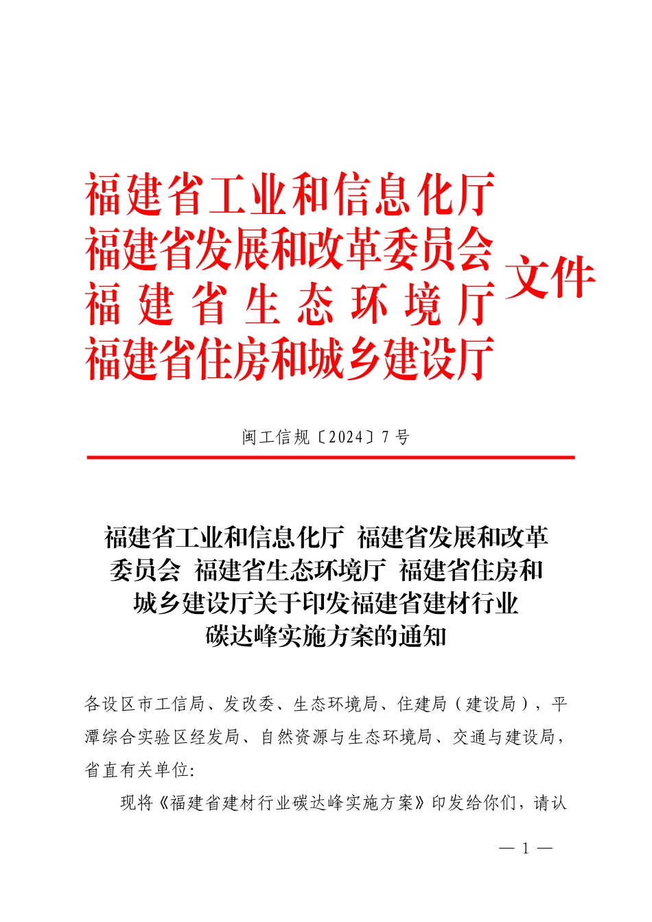 【政策】福建省建材行业碳达峰实施方案.pdf_第1页