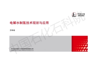 电解水制氢技术现状与应用.pdf