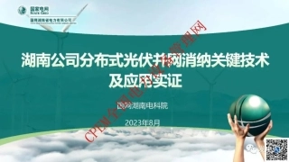 国网PPT：分布式光伏并网消纳关键技术及应用实证.pdf