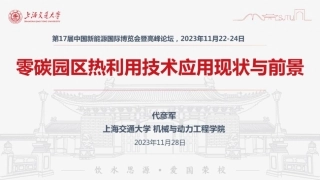 零碳园区热利用技术应用现状与前景-20231128-上海交大代彦军-36页.pdf