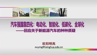 汽车强国靠四化：电动化、智能化、低碳化、全球化—回应关于新能源汽车的种种质疑--欧阳明高 院士.pdf