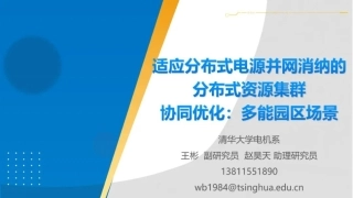 清华大学PPT：适应分布式电源并网消纳的分布式资源集群协同优化：多能园区场景.pdf