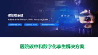 医院碳中和数字化孪生解决方案.pdf