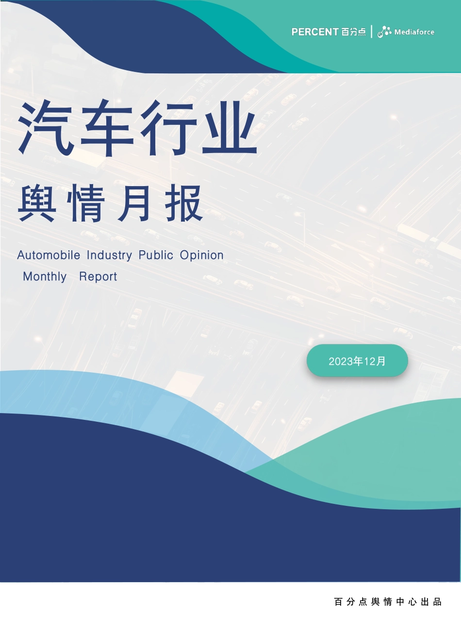 2023年12月新能源汽车行业舆情分析报告-22页.pdf_第1页