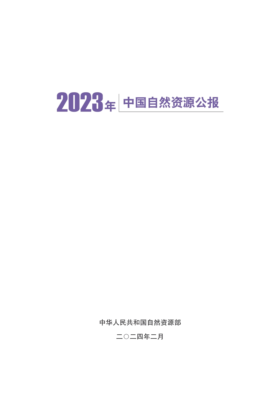 2023年中国自然资源公报（2024.2）-26页.pdf_第1页