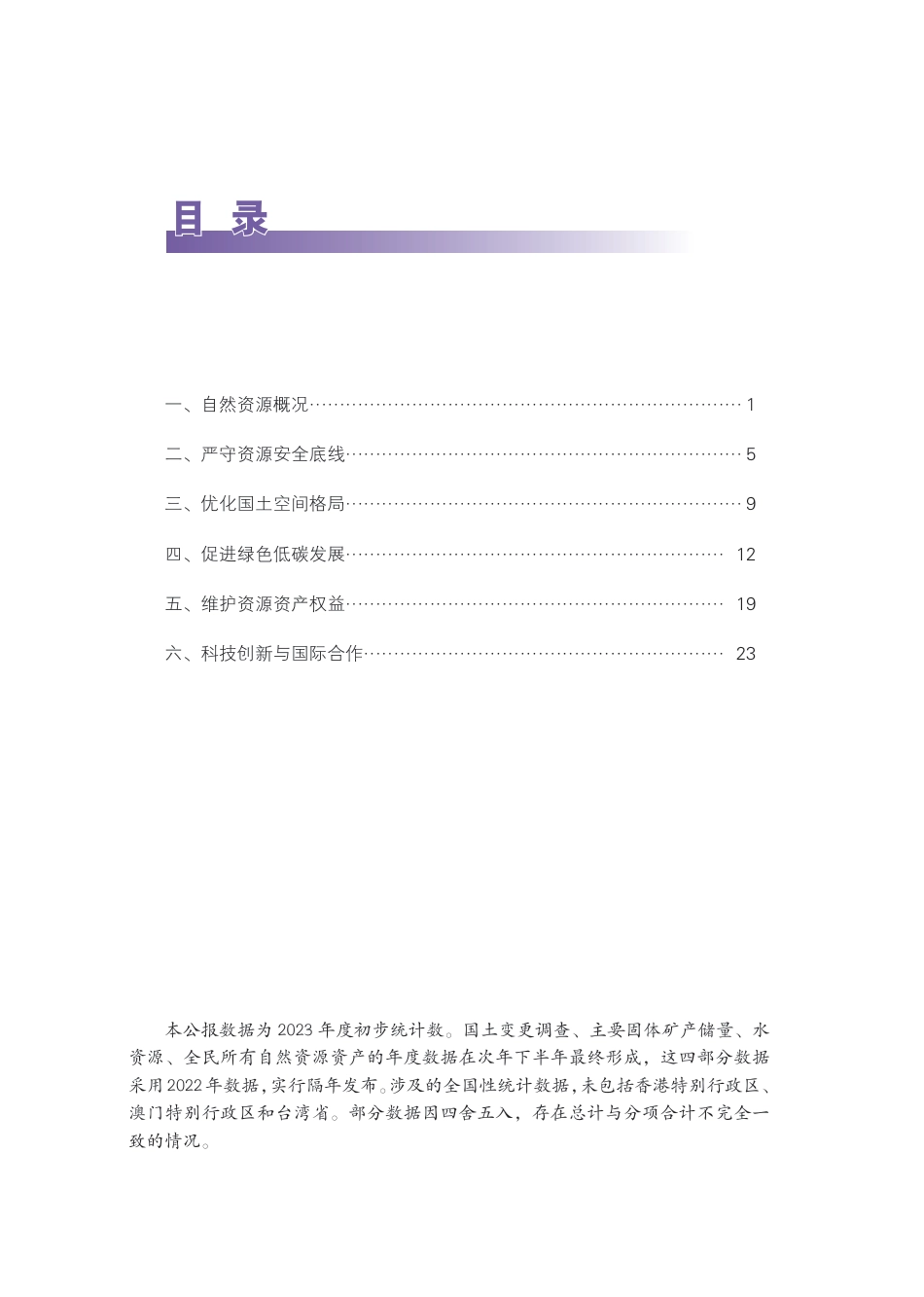 2023年中国自然资源公报（2024.2）-26页.pdf_第2页