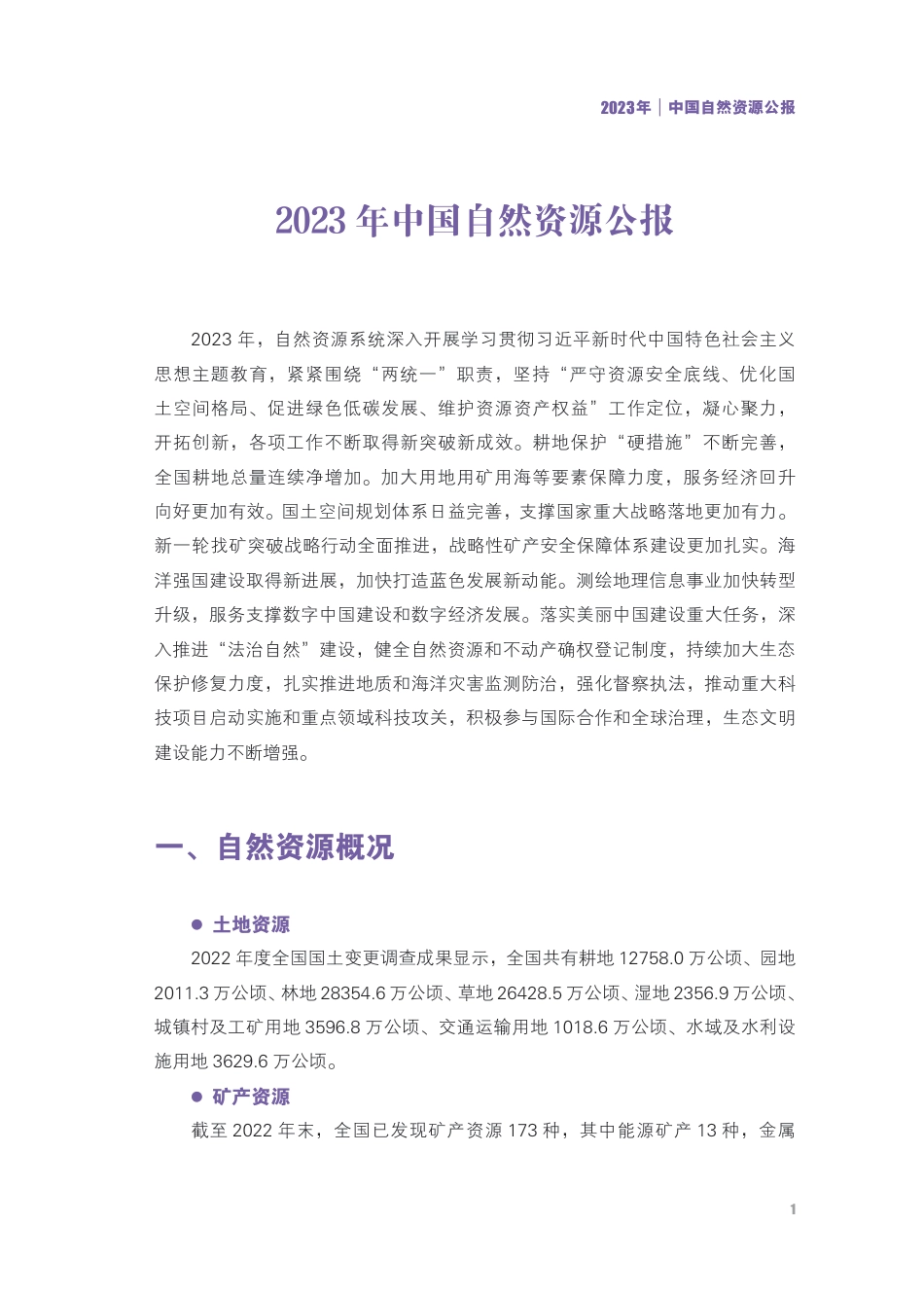2023年中国自然资源公报（2024.2）-26页.pdf_第3页