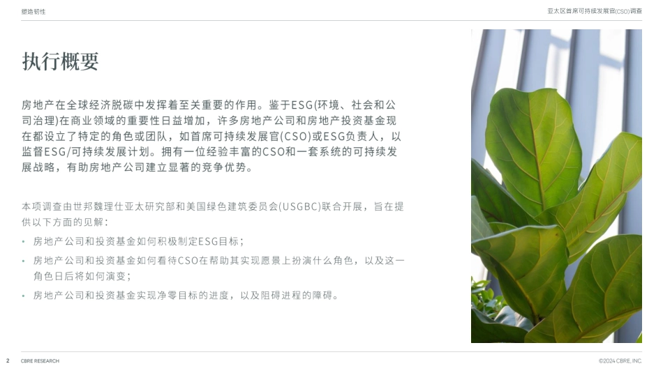 zh-cn_亚太区首席可持续发展官cso调查-30页.pdf_第2页