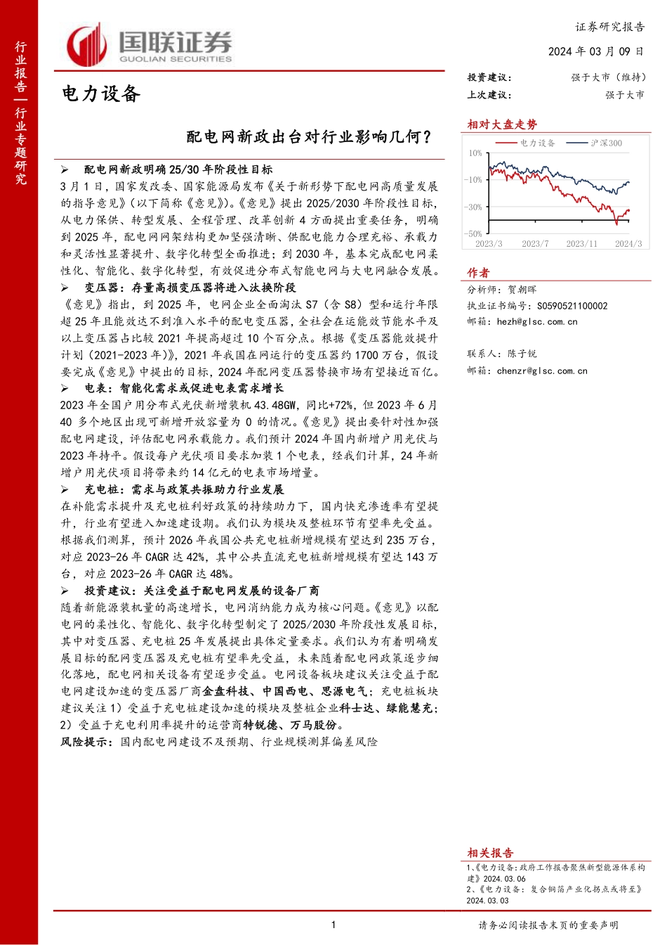 国联证券：配电网新政出台对行业影响几何？.pdf_第1页