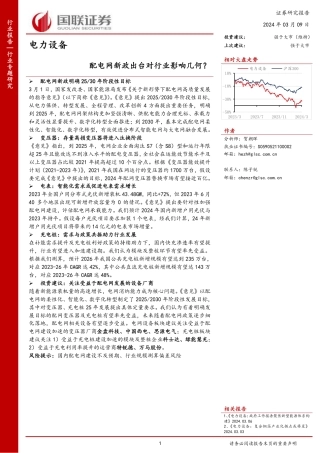 国联证券：配电网新政出台对行业影响几何？.pdf
