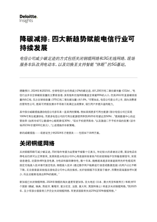降碳减排：四大新趋势赋能电信行业可持续发展（7页）--德勤.pdf