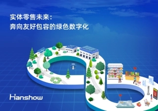 实体零售未来白皮书：奔向友好包容的绿色数字化--汉朔.pdf