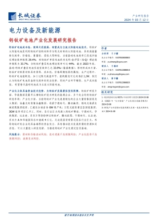 长城证券：钙钛矿电池产业化发展研究报告.pdf