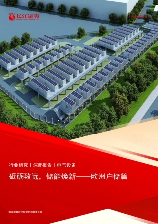 长江证券：欧洲户储篇-砥砺致远，储能焕新.pdf