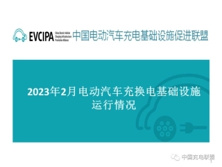 中国电动汽车充电基础设施促进联盟：2024年2月电动汽车充换电基础设施运行情况报告.pdf