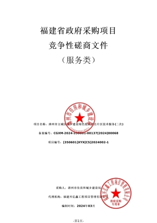 【磋商文件】漳州市主城区城乡建设绿色低碳试点片区技术服务.pdf