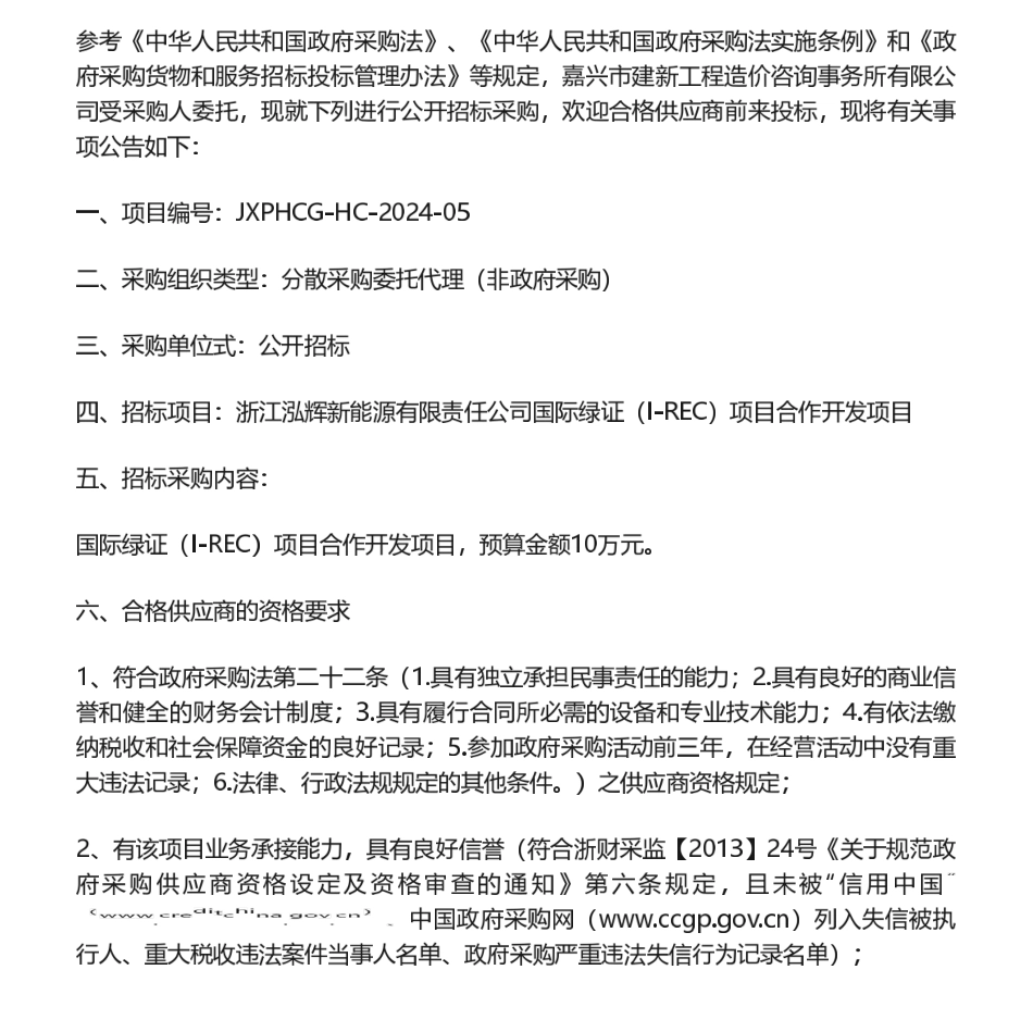 【招标】绿证-浙江泓辉新能源有限责任公司国际绿证（I-REC）项目合作开发项目的公开招标公告.pdf_第1页