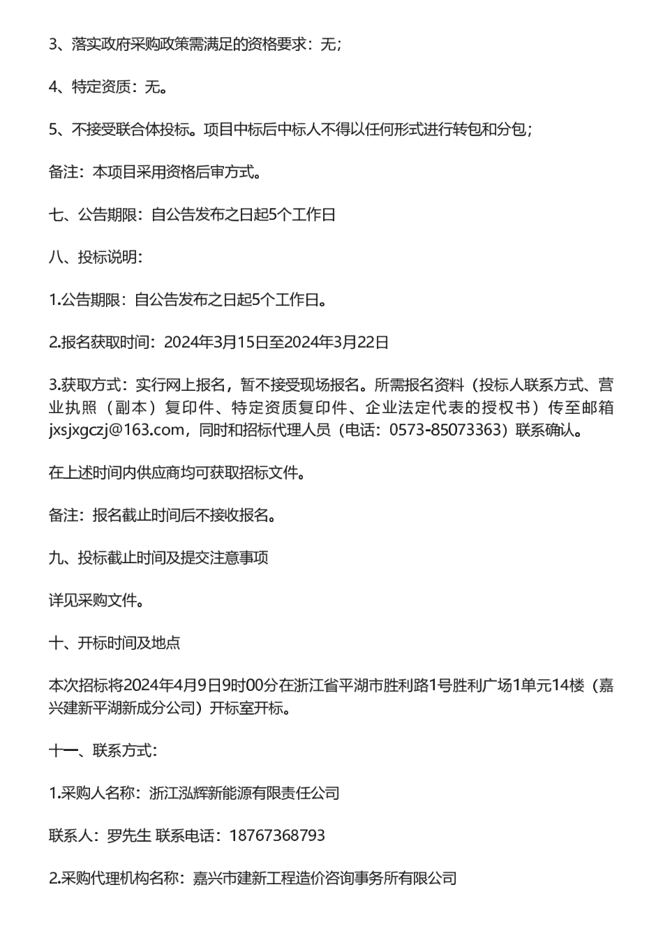 【招标】绿证-浙江泓辉新能源有限责任公司国际绿证（I-REC）项目合作开发项目的公开招标公告.pdf_第2页