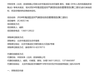 【招标】气候变化25万-2024年海淀区应对气候变化综合管理项目(第二部分)比选公告比选公告.pdf