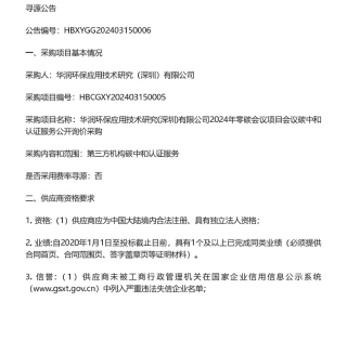 【招标】碳服务-华润环保应用技术研究(深圳)有限公司2024年零碳会议项目会议碳中和认证服务公开询价采购公告.pdf