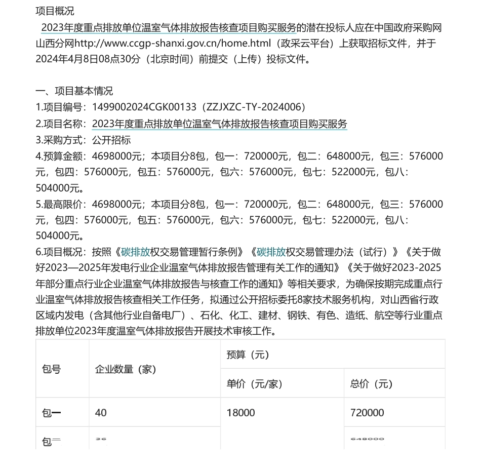 【招标】碳核查469万-2023年度重点排放单位温室气体排放报告核查项目购买服务.pdf_第1页