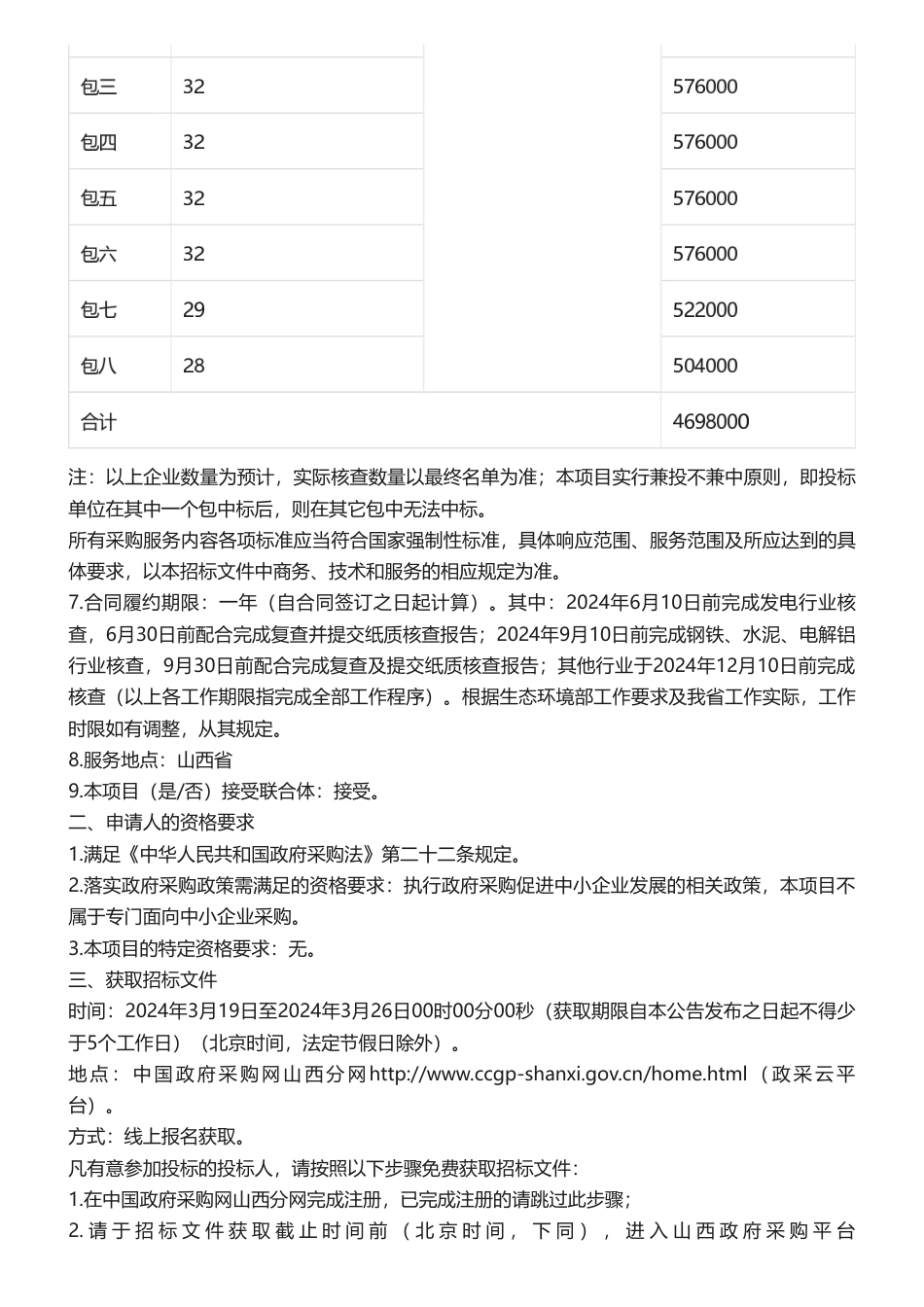 【招标】碳核查469万-2023年度重点排放单位温室气体排放报告核查项目购买服务.pdf_第2页
