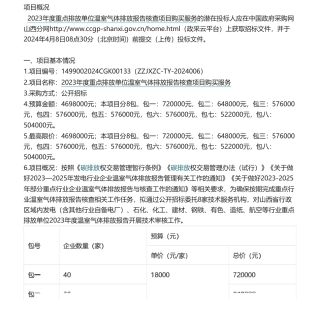 【招标】碳核查469万-2023年度重点排放单位温室气体排放报告核查项目购买服务.pdf
