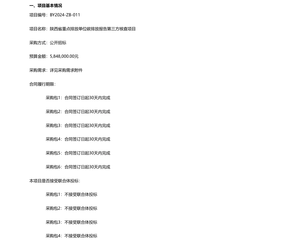 【招标】碳核查584.8万-陕西省生态环境厅陕西省重点排放单位碳排放报告第三方核查项目招标公告.pdf_第1页