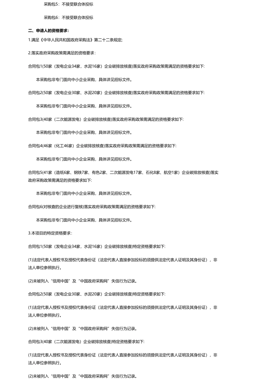 【招标】碳核查584.8万-陕西省生态环境厅陕西省重点排放单位碳排放报告第三方核查项目招标公告.pdf_第2页