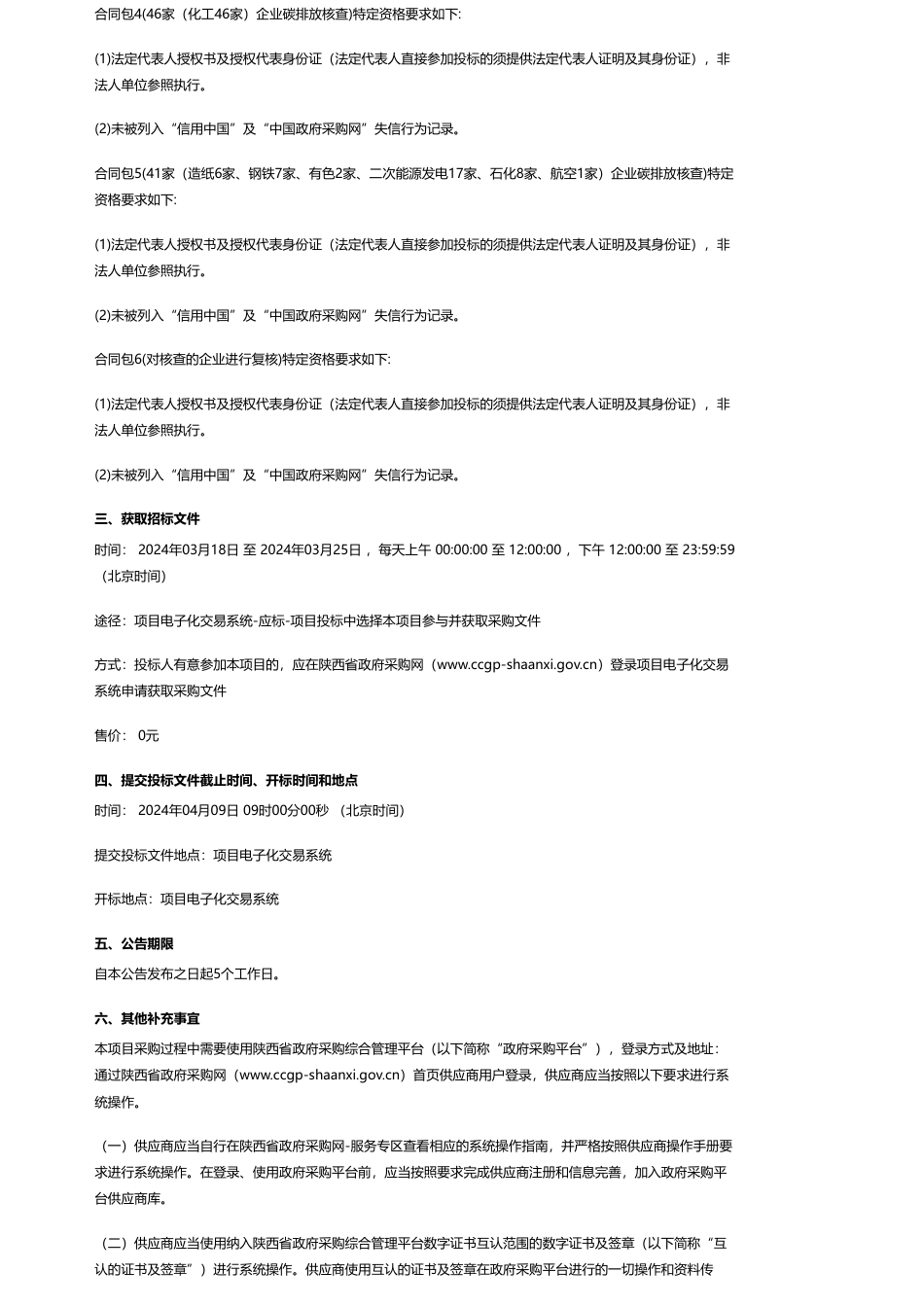 【招标】碳核查584.8万-陕西省生态环境厅陕西省重点排放单位碳排放报告第三方核查项目招标公告.pdf_第3页