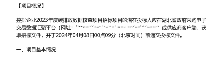 【招标】碳核查1100万-湖北省控排企业2023年度碳排放数据核查项目.pdf_第1页