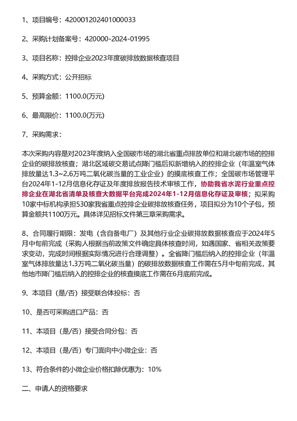 【招标】碳核查1100万-湖北省控排企业2023年度碳排放数据核查项目.pdf_第2页