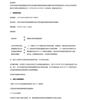 【招标】碳系统150.54万-未来科学城可持续发展国际标准示范区创建及零碳城市国际标准编制公开招标公告.pdf