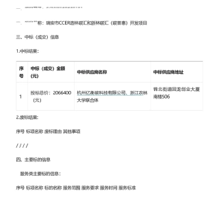 【中标】碳汇206万-瑞安市CCER造林碳汇和浙林碳汇（碳普惠）开发项目-杭州亿衡碳科技有限公司，浙江农林大学联合体.pdf