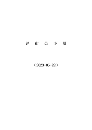 CNAS评审员手册2023-05.pdf