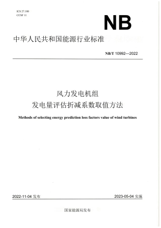 【标准】NB_T 10992-2022风力发电机组 发电量评估折减系数取值方法_OCR.pdf