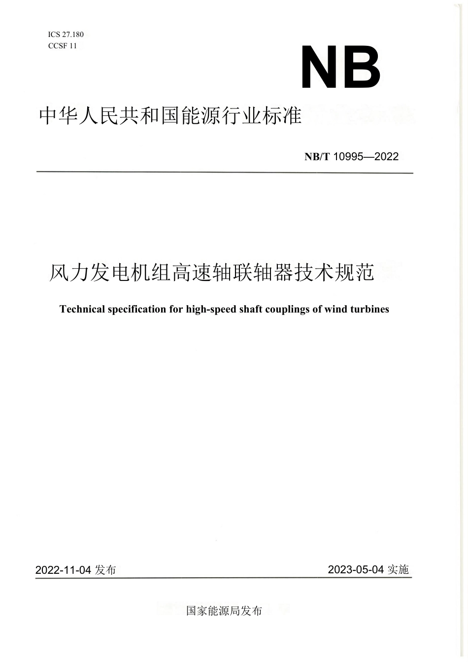 【标准】NB_T 10995-2022风力发电机组 高速轴联轴器技术规范_OCR.pdf_第1页