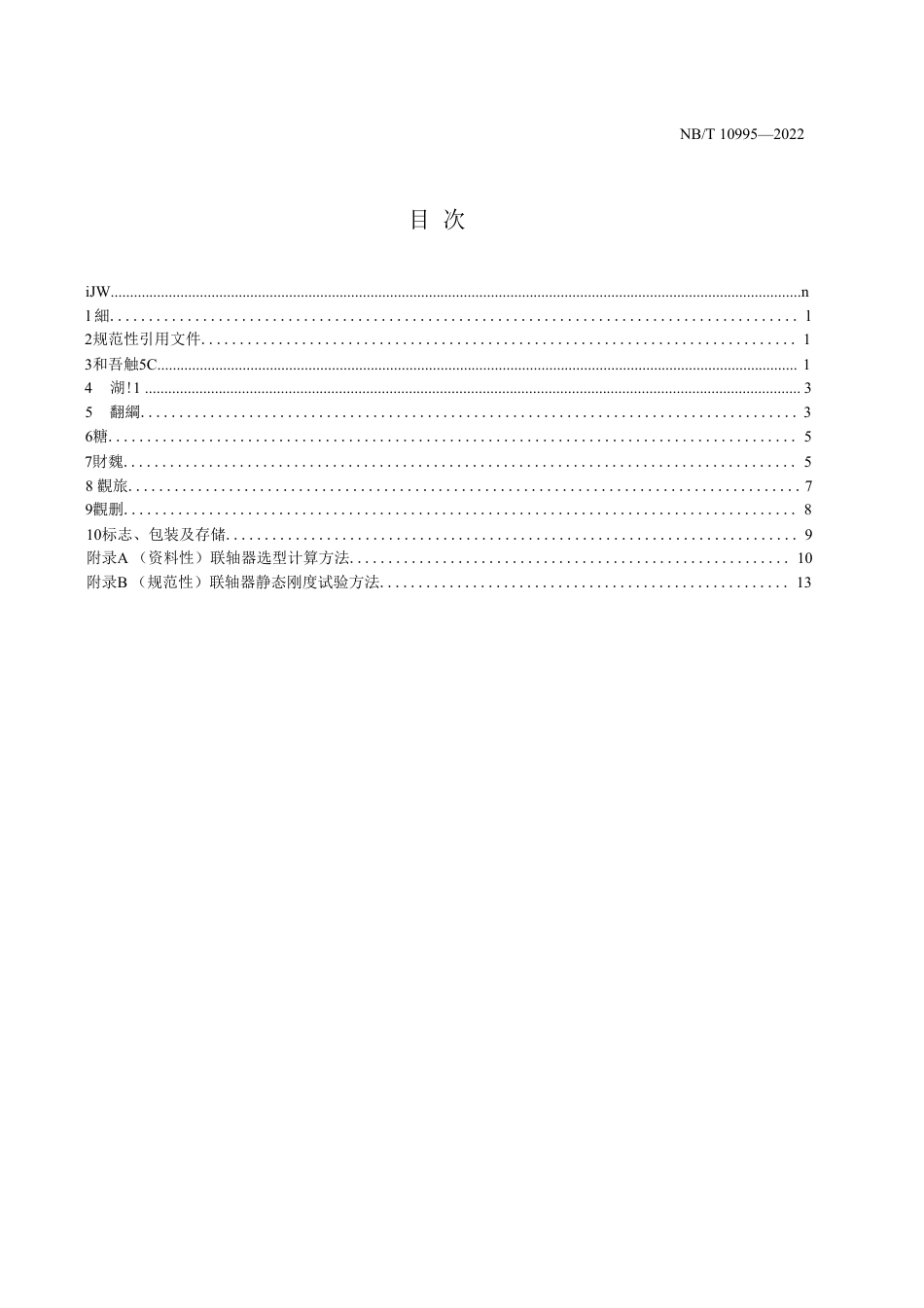 【标准】NB_T 10995-2022风力发电机组 高速轴联轴器技术规范_OCR.pdf_第3页